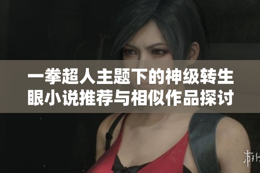 一拳超人主题下的神级转生眼小说推荐与相似作品探讨