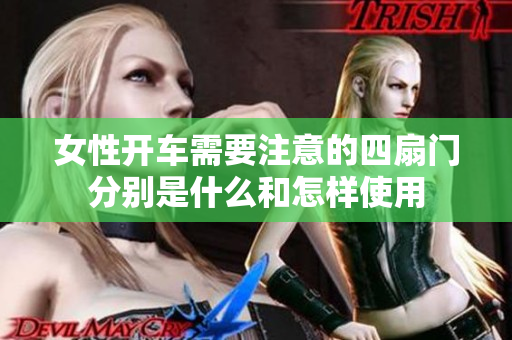 女性开车需要注意的四扇门分别是什么和怎样使用