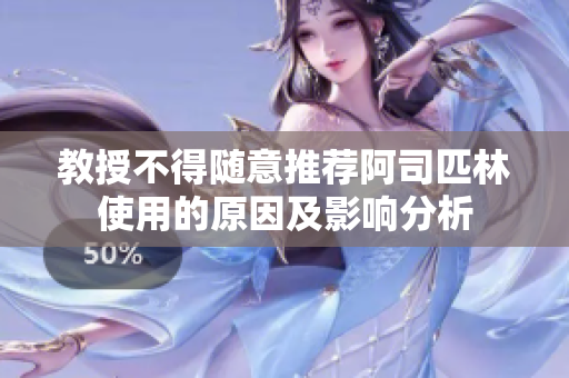 教授不得随意推荐阿司匹林使用的原因及影响分析