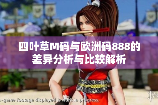 四叶草M码与欧洲码888的差异分析与比较解析