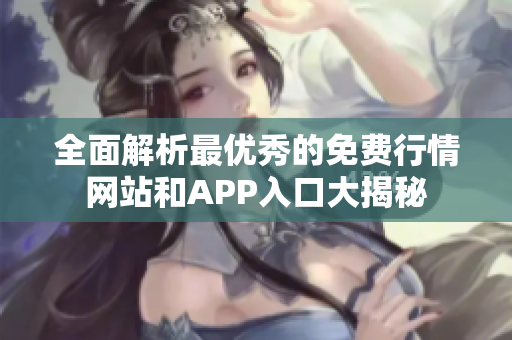 全面解析最优秀的免费行情网站和APP入口大揭秘