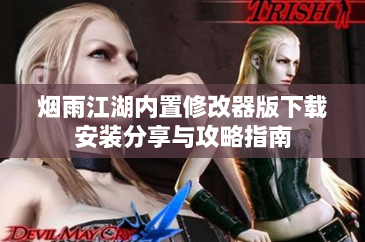 烟雨江湖内置修改器版下载安装分享与攻略指南