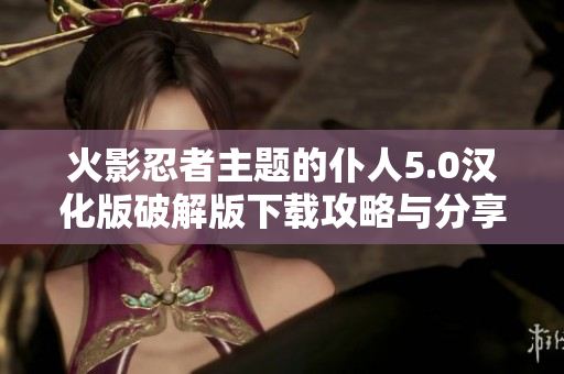 火影忍者主题的仆人5.0汉化版破解版下载攻略与分享