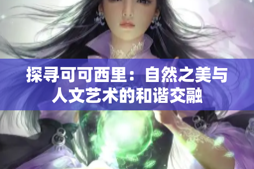 探寻可可西里：自然之美与人文艺术的和谐交融