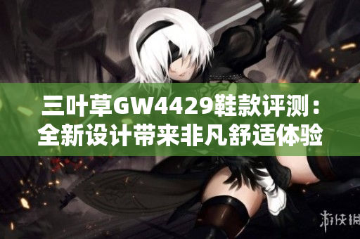 三叶草GW4429鞋款评测：全新设计带来非凡舒适体验