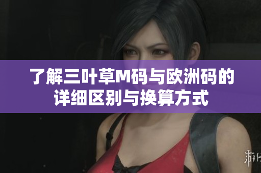 了解三叶草M码与欧洲码的详细区别与换算方式