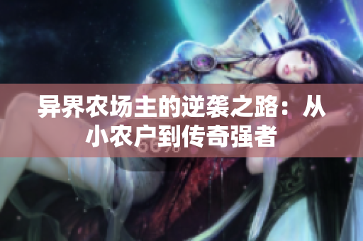 异界农场主的逆袭之路：从小农户到传奇强者