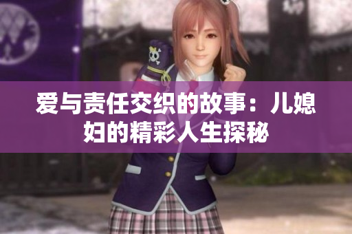 爱与责任交织的故事：儿媳妇的精彩人生探秘