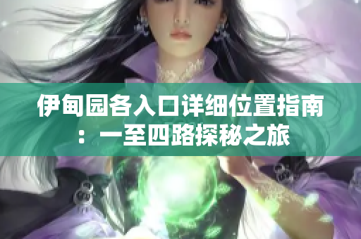 伊甸园各入口详细位置指南：一至四路探秘之旅