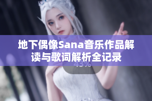 地下偶像Sana音乐作品解读与歌词解析全记录