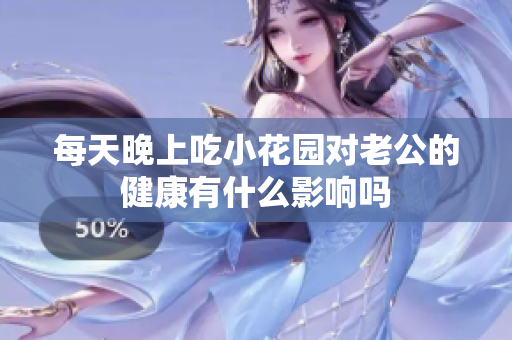 每天晚上吃小花园对老公的健康有什么影响吗