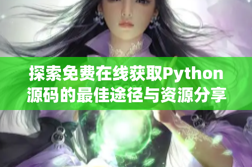 探索免费在线获取Python源码的最佳途径与资源分享