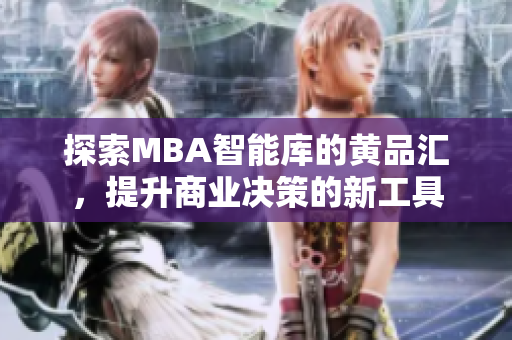 探索MBA智能库的黄品汇，提升商业决策的新工具