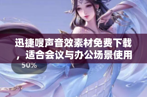 迅捷嗖声音效素材免费下载，适合会议与办公场景使用