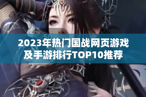 2023年热门国战网页游戏及手游排行TOP10推荐
