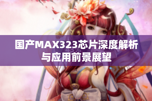 国产MAX323芯片深度解析与应用前景展望