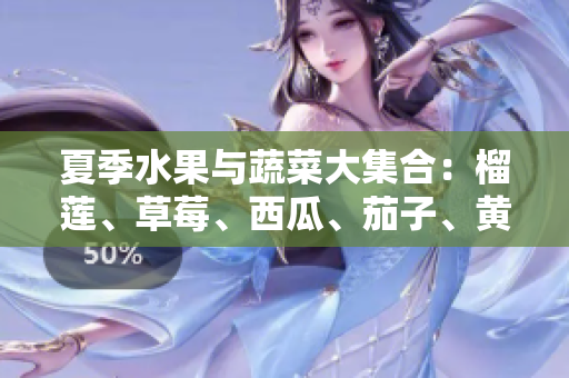 夏季水果与蔬菜大集合：榴莲、草莓、西瓜、茄子、黄瓜的美味组合