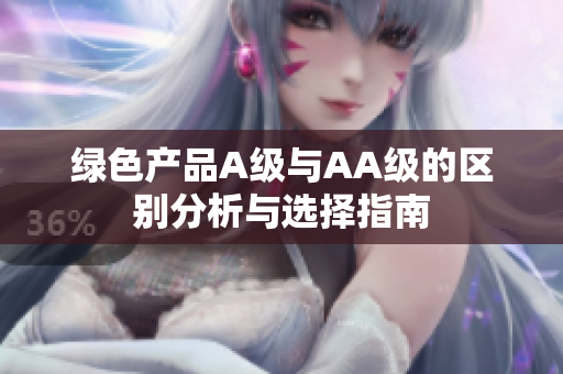 绿色产品A级与AA级的区别分析与选择指南