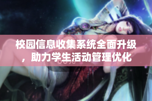 校园信息收集系统全面升级，助力学生活动管理优化