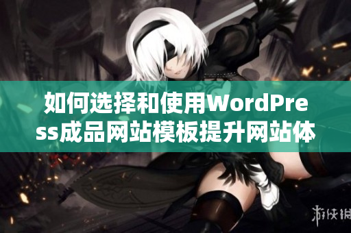 如何选择和使用WordPress成品网站模板提升网站体验