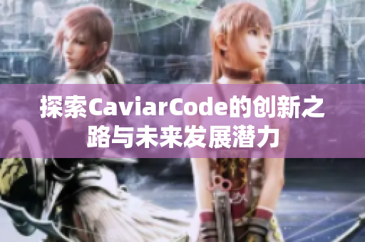 探索CaviarCode的创新之路与未来发展潜力