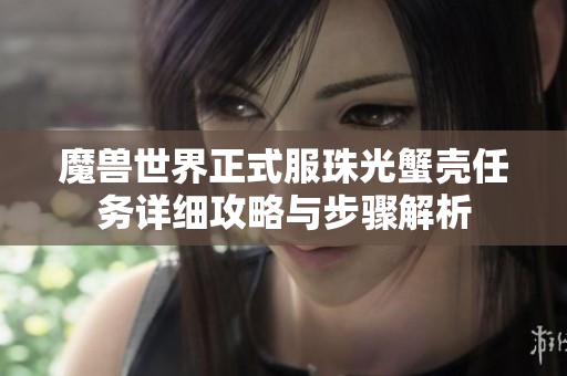 魔兽世界正式服珠光蟹壳任务详细攻略与步骤解析