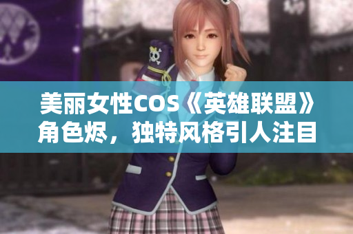 美丽女性COS《英雄联盟》角色烬，独特风格引人注目
