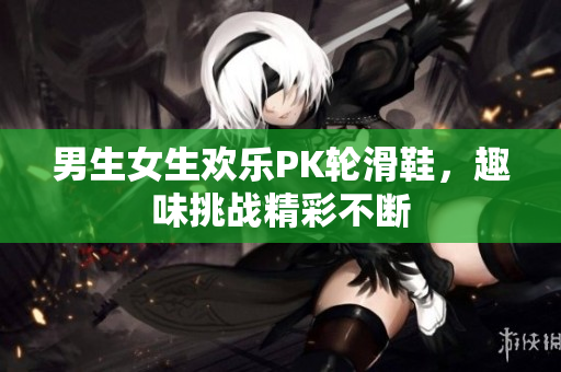 男生女生欢乐PK轮滑鞋，趣味挑战精彩不断