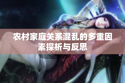 农村家庭关系混乱的多重因素探析与反思