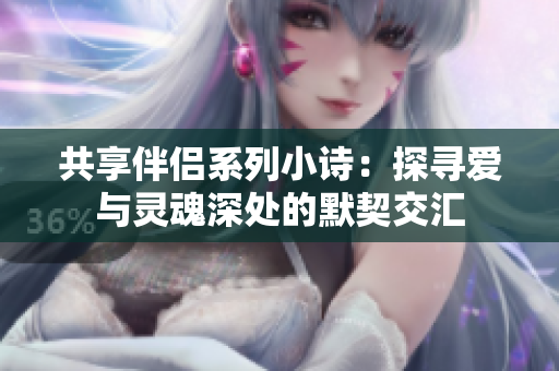 共享伴侣系列小诗：探寻爱与灵魂深处的默契交汇