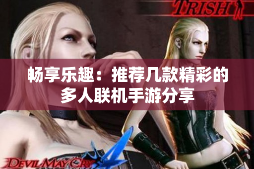 畅享乐趣：推荐几款精彩的多人联机手游分享