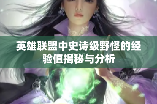 英雄联盟中史诗级野怪的经验值揭秘与分析