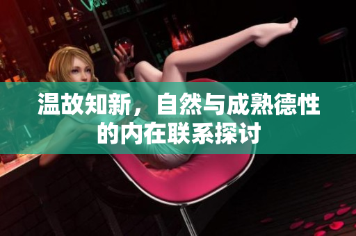 温故知新，自然与成熟德性的内在联系探讨