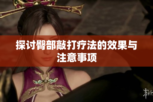 探讨臀部敲打疗法的效果与注意事项