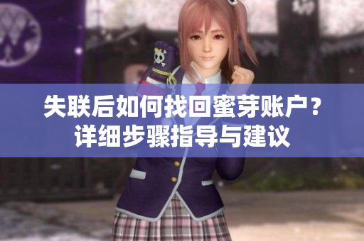 失联后如何找回蜜芽账户？详细步骤指导与建议