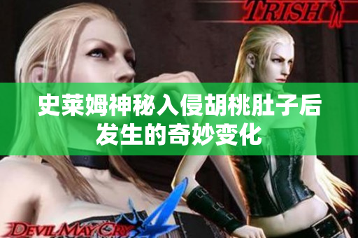 史莱姆神秘入侵胡桃肚子后发生的奇妙变化