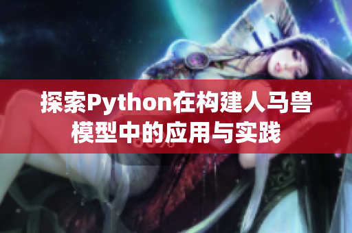 探索Python在构建人马兽模型中的应用与实践