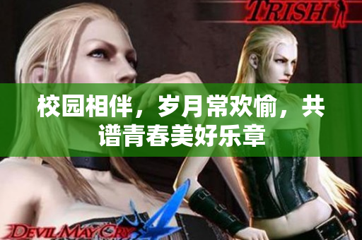 校园相伴，岁月常欢愉，共谱青春美好乐章