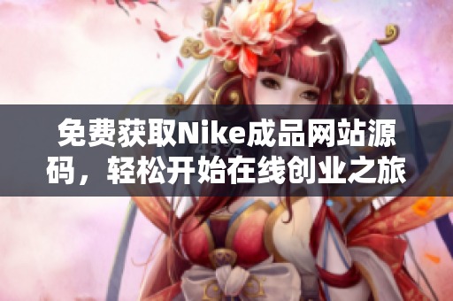 免费获取Nike成品网站源码，轻松开始在线创业之旅