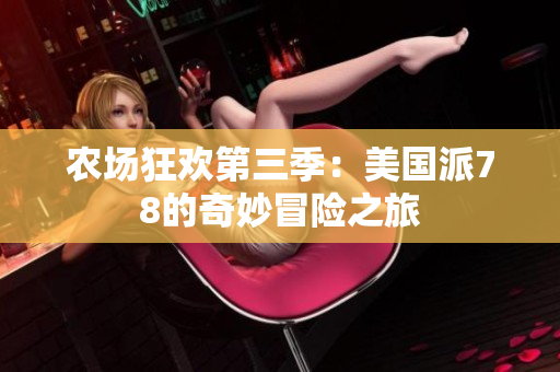 农场狂欢第三季：美国派78的奇妙冒险之旅