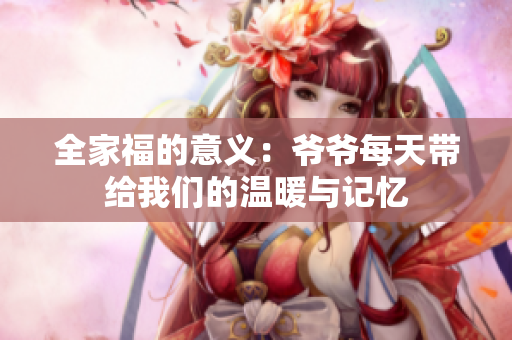 全家福的意义：爷爷每天带给我们的温暖与记忆