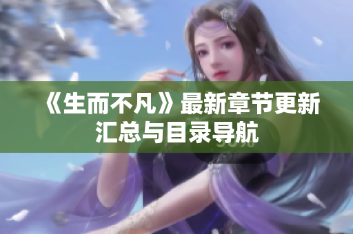 《生而不凡》最新章节更新汇总与目录导航