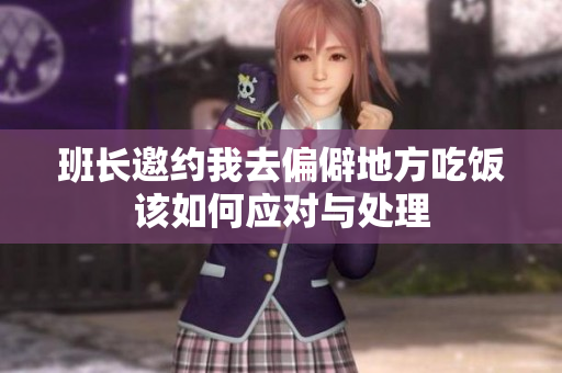 班长邀约我去偏僻地方吃饭该如何应对与处理
