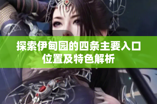 探索伊甸园的四条主要入口位置及特色解析