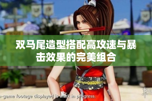 双马尾造型搭配高攻速与暴击效果的完美组合