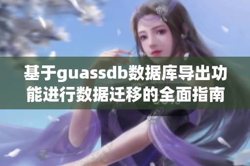 基于guassdb数据库导出功能进行数据迁移的全面指南
