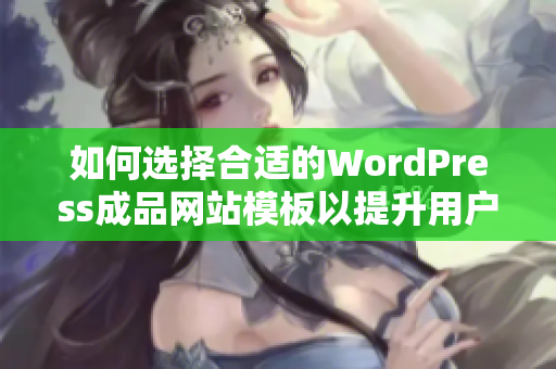 如何选择合适的WordPress成品网站模板以提升用户体验