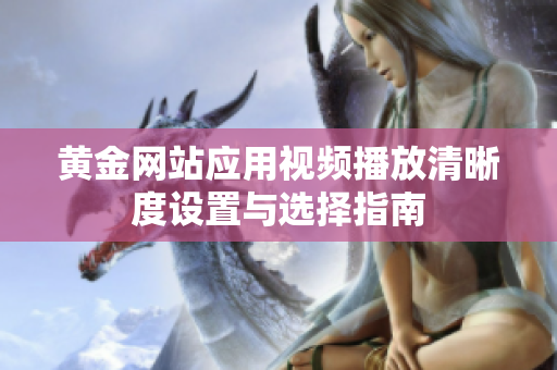 黄金网站应用视频播放清晰度设置与选择指南