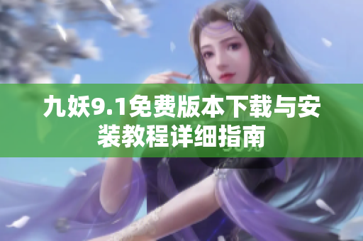 九妖9.1免费版本下载与安装教程详细指南