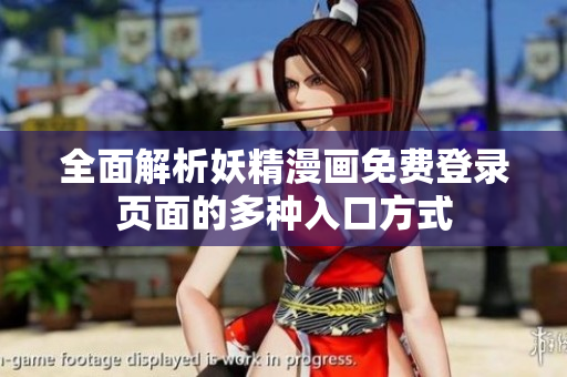 全面解析妖精漫画免费登录页面的多种入口方式